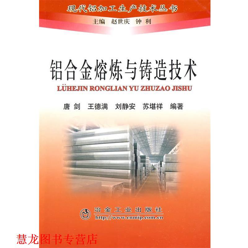 【正版书籍】 铝合金熔炼与铸造技术 唐剑 冶金工业出版社