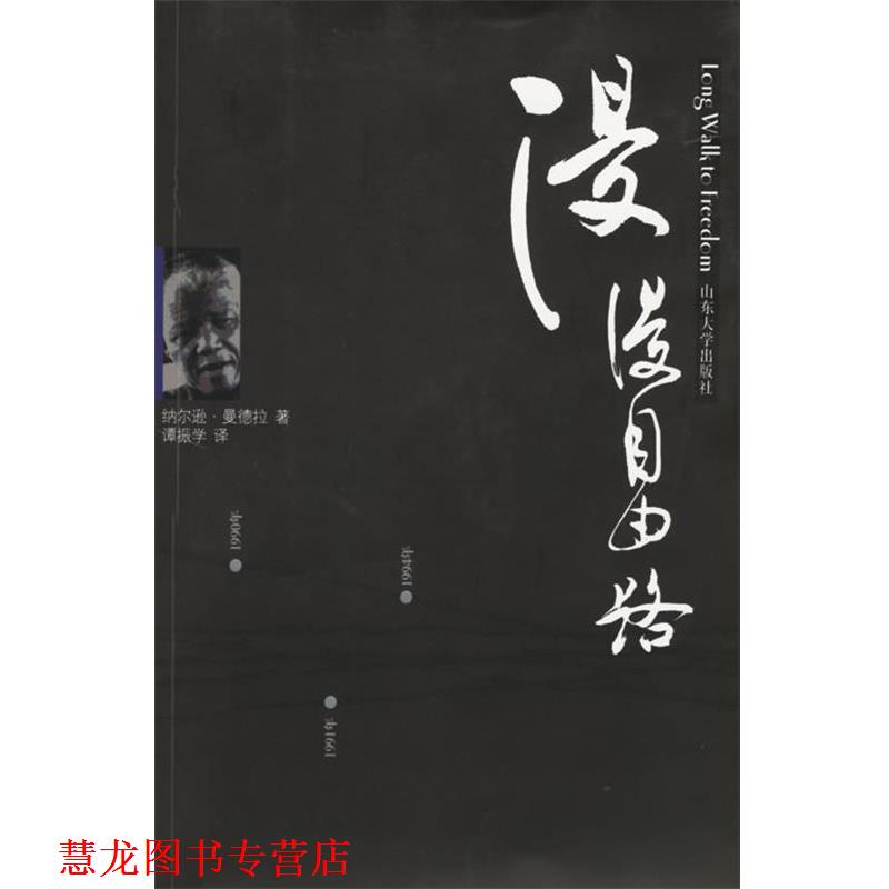 【正版书籍】 漫漫自由路 纳尔逊·曼德拉 山东大学出版社