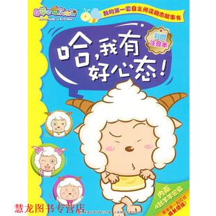 【正版书籍】 喜羊羊与灰太狼我的套自主阅读励志故事书-哈，我有好心态 广东原创动力文化传播有限公司　著,童趣出版有限公司　编
