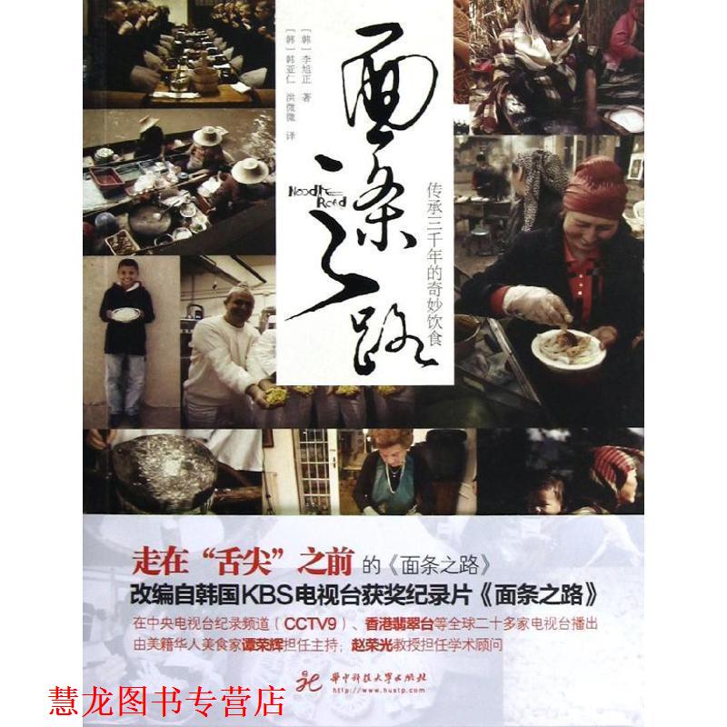 【正版书籍】 面条之路:传承三千年的奇妙饮食--北京电视台青年频道“书香北京”极力！ (韩)李旭正 华中科技大学出版社