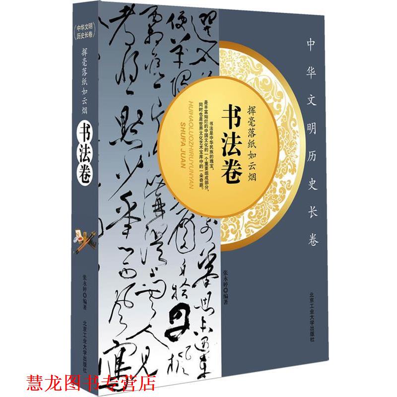 【正版书籍】 挥毫落纸如云烟·书法卷 杨红书 北京工业大学出版社