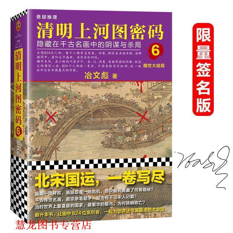 【正版书籍】 清明上河图密码6:醒世大结局 冶文彪 著 上海文艺出版社