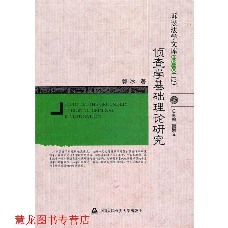 【正版书籍】 侦查学基础理论研究 郭冰 著 中国人民大学出版社