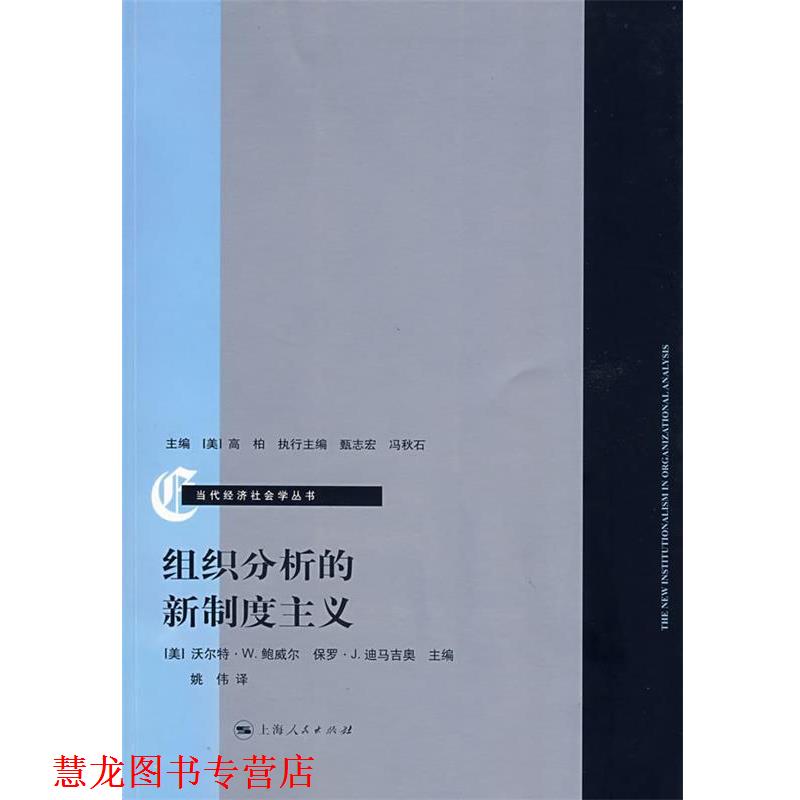 【正版书籍】 组织分析的新制度主义 (美)鲍威尔,(美)迪马吉奥 主编,姚伟 译 上海人民出版社
