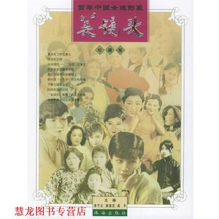 陈惠芬 社 书籍 珠海出版 主编 成平 李子云 百年中国女性形象 美镜头 正版