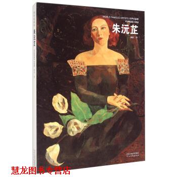 【正版书籍】 世界名画家:朱沅芷 顾跃 著 河北教育出版社