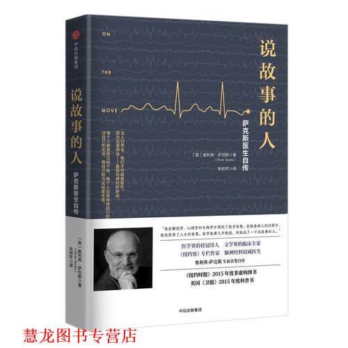 【正版书籍】 说故事的人:萨克斯医生自传 [英]奥利弗·萨克斯(Oliver Sacks) 著,朱邦芊 译 中信出版社