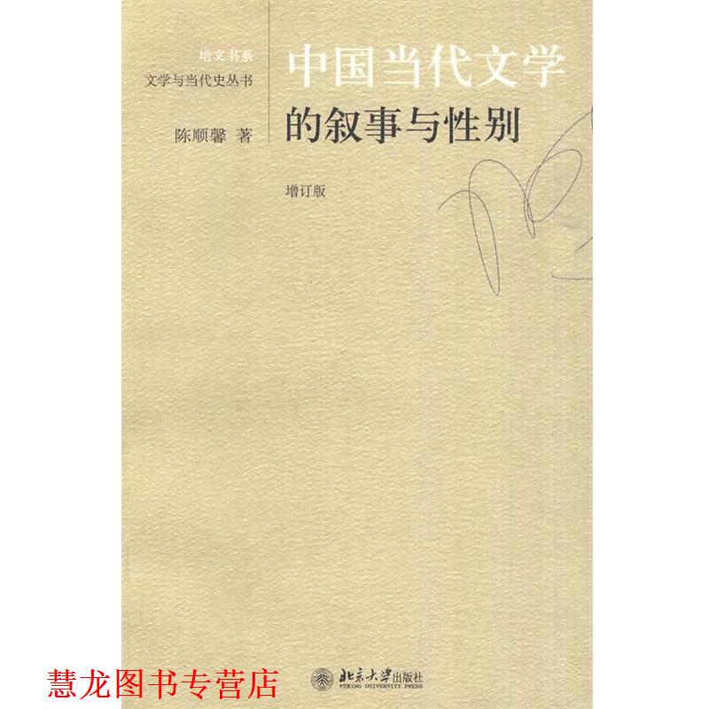 【正版书籍】 中国当代文学的叙事与性别 陈顺馨　著 北京大学出版社