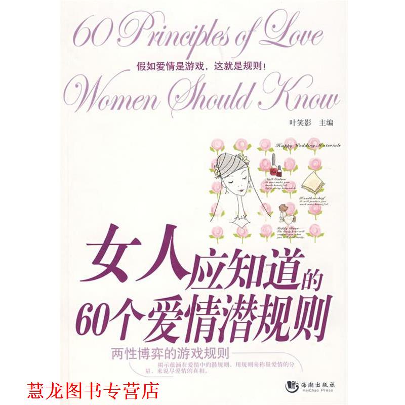 【正版书籍】 女人应知道的60个爱情潜规则 叶笑影 主编 海潮出版社