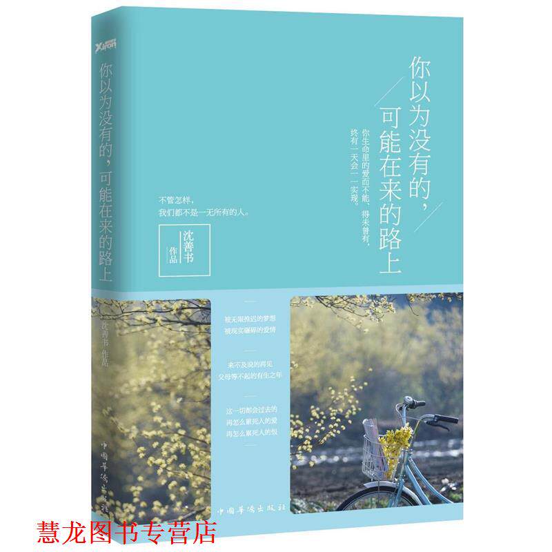 【正版书籍】 你以为没有的,可能在来的路上 沈善书 中国华侨出版社