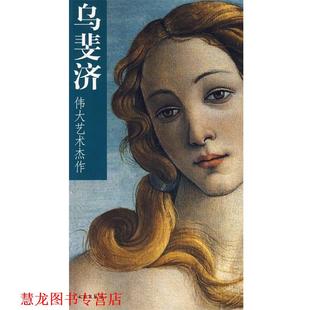 伟大艺术杰作 乌斐济 SCALA图片博物馆 文物出版 书籍 编 社 正版