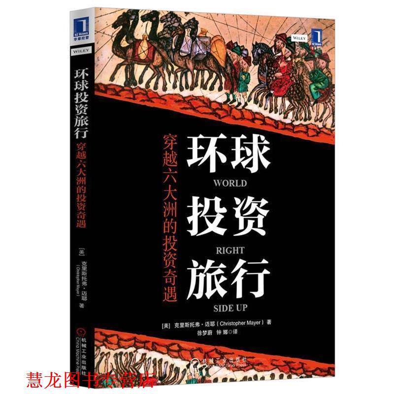 【正版书籍】 环球投资旅行:穿越六大洲的投资奇遇 Christopher Mayer 机械工业出版社