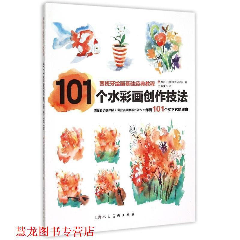 【正版书籍】 西班牙绘画基础经典教程:101个水彩画创作技法 西班牙派拉蒙专业团队 著,蔡佳玲 译 上海人民美术出版社