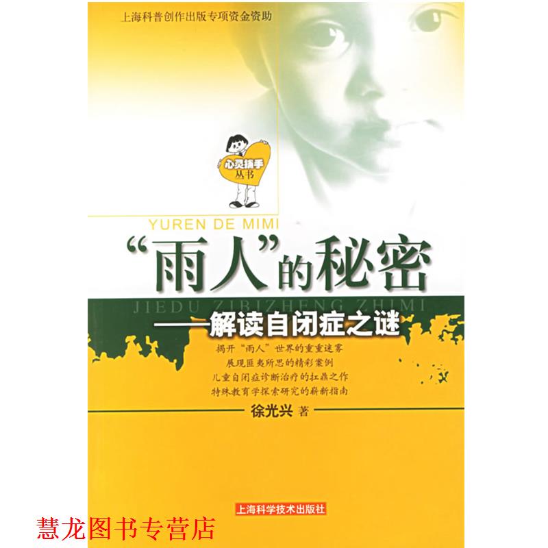 【正版书籍】 “雨人”的秘密：解读自闭症之谜——心灵捕手丛书 徐光兴 著 上海科学技术出版社
