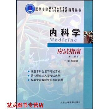【正版书籍】 内科学应试指南 郭继鸿 著 北京大学医学出版社