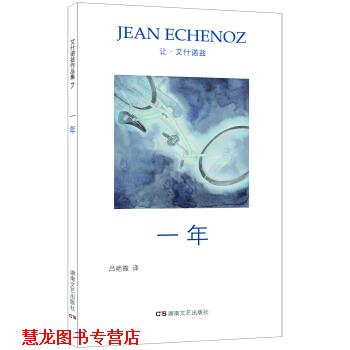 【正版书籍】 艾什诺兹作品集7：一年 让·艾什诺兹著,吕艳辉 译 湖南文艺出版社