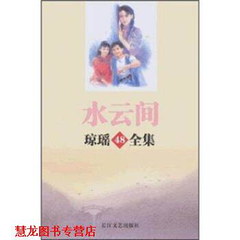 【正版书籍】 琼瑶全集48:水云间 琼瑶 著 长江文艺出版社