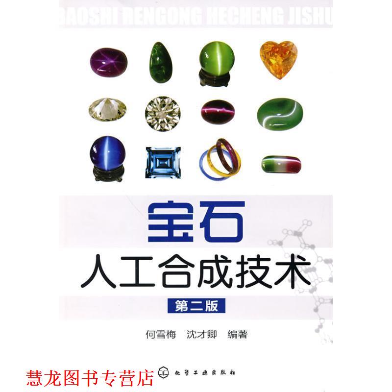 【正版书籍】 宝石人工合成技术 何雪梅, 沈才卿 化学工业出版社