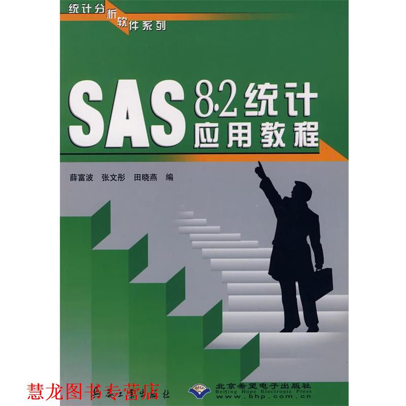 【正版书籍】 SAS8.2统计应用教程 统计分析软件系列 薛富波,张文彤,田晓燕 编 兵器工业出版社