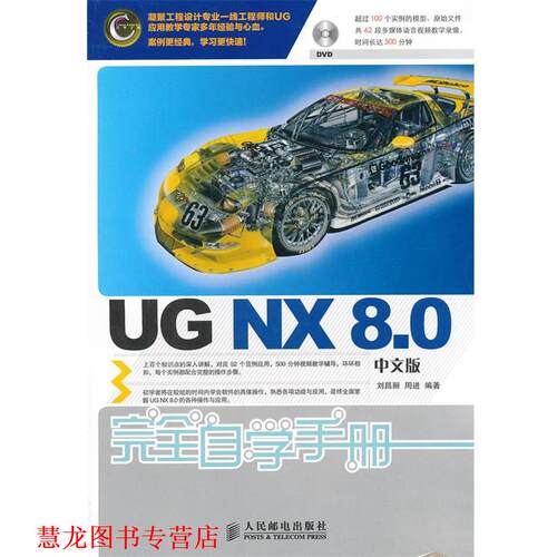 【正版书籍】 UG NX 8 0中文版自学手册 刘昌丽,周进著 人民邮电出版社