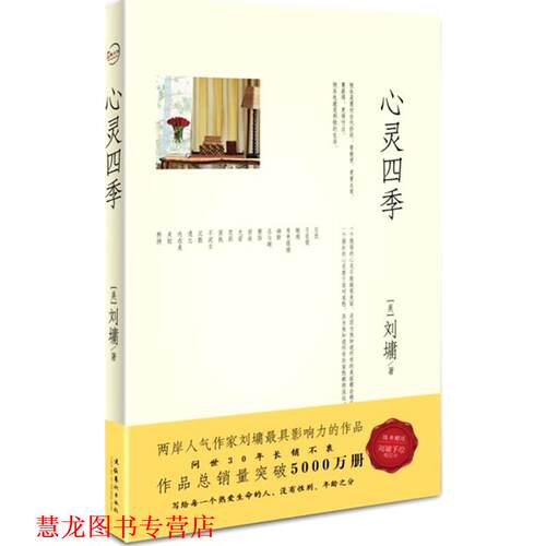 【正版书籍】 心灵四季 刘墉 文化艺术出版社