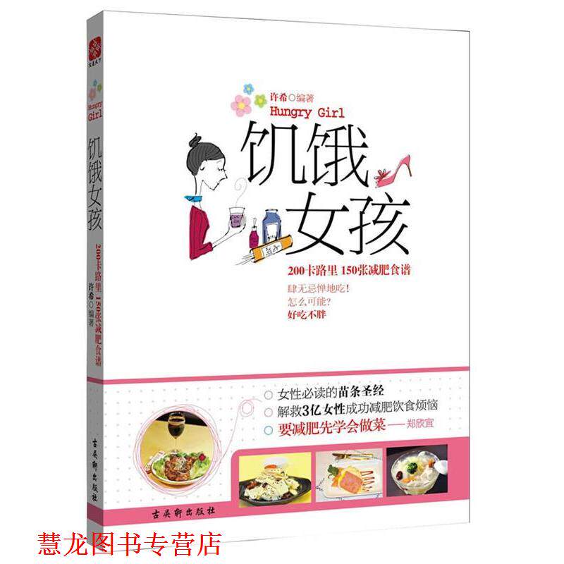 【正版书籍】 饥饿女孩:200卡路里 150张食谱 许希 苏州古吴轩出版社有限公司