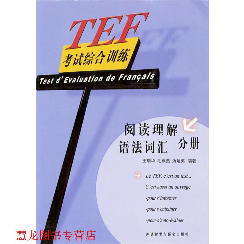 【正版书籍】 TEF考试综合训练:阅读理解 语法词汇 分册 王瑞华,毛燕燕,汤延英 编著 外语教学与研究出版社