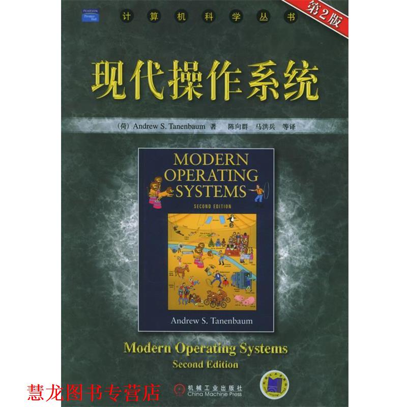 【正版书籍】 现代操作系统 (荷)坦尼鲍姆 著,陈向群 等译 机械工业出版社