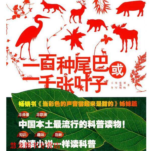 【正版书籍】 一百种尾巴或一千张叶子 王冬　等编 中国轻工业出版社