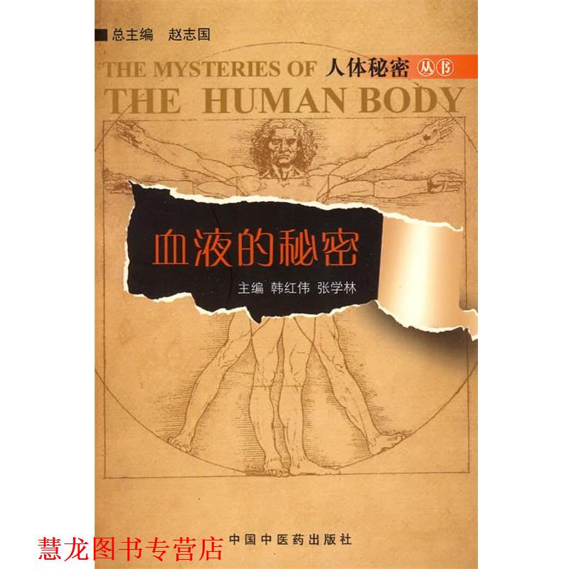 【正版书籍】 血液的秘密 韩红伟,张学林 中国中医药出版社