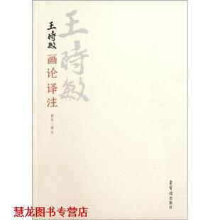 【正版书籍】 王时敏画论译注 俞丰 译 荣宝斋出版社