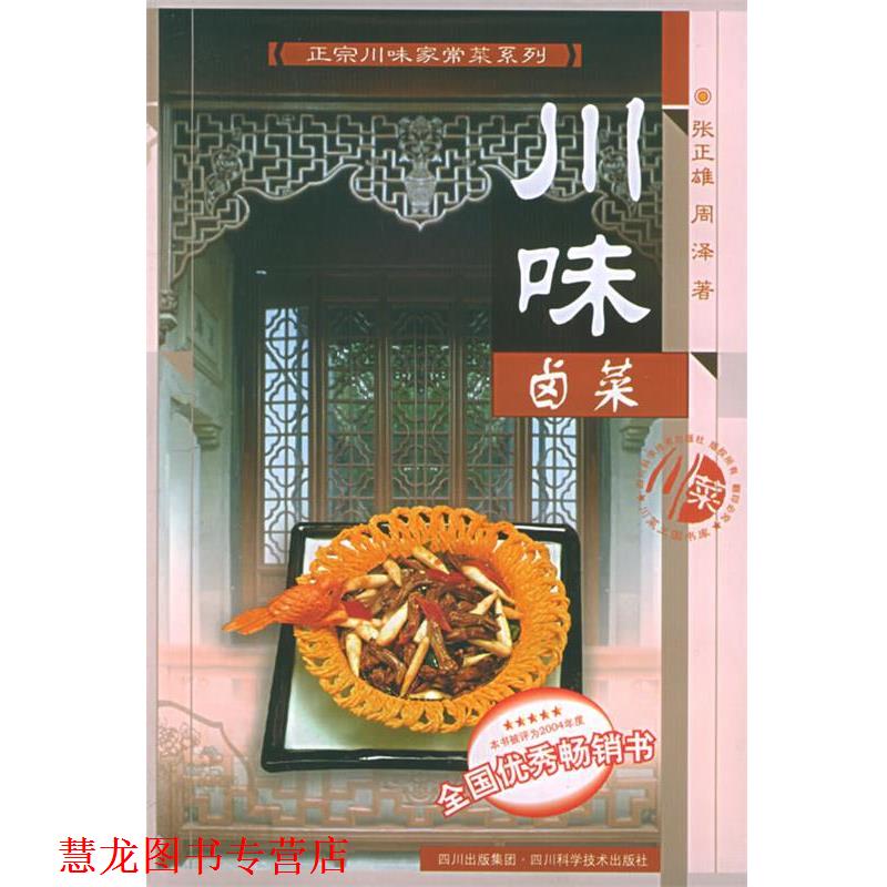 【正版书籍】 川味卤菜 张正雄,周泽 著 四川科技出版社