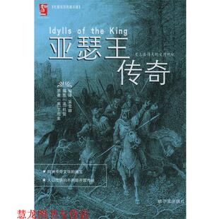 【正版书籍】 亚瑟王传奇—杜雷插图典藏名著 (英)丁尼生,吴雪卿 哈尔滨出版社