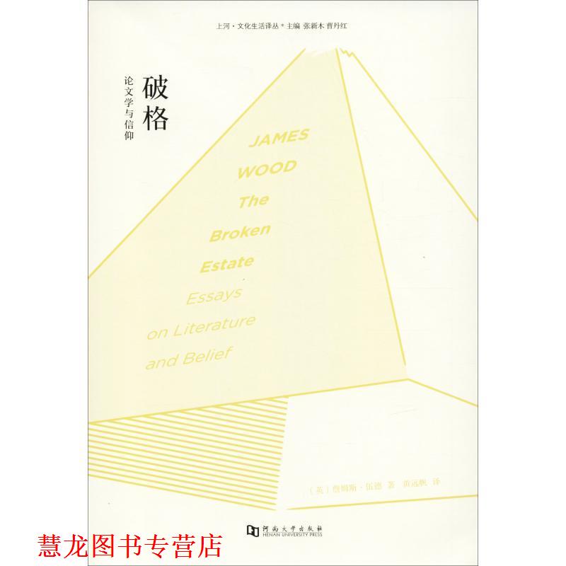 【正版书籍】 破格 学与信仰 (英)詹姆斯·伍德(James Wood) 河南大学出版社有限责任公司