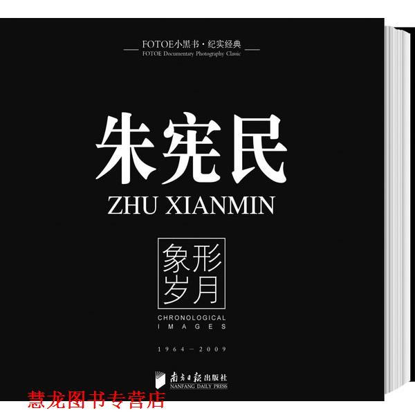 【正版书籍】 纪实经典—朱宪民:象形岁月 朱宪民　著 广东南方日报出版社