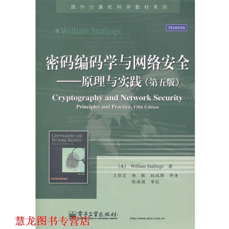 【正版书籍】 密码编码学与网络安全原理与实践 斯托林斯,王张宜 电 (美)斯托林斯 电子工业出版社