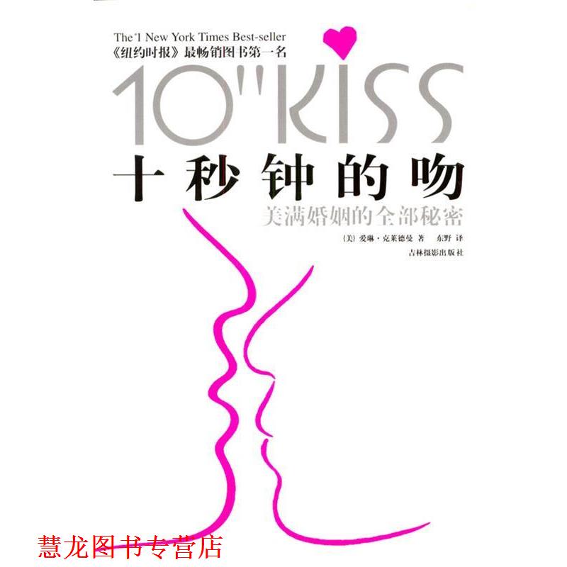 【正版书籍】 十秒钟的吻 爱琳·克莱德曼著,东野译 吉林摄影出版社