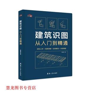 正版 兵器工业出版 书籍 闵玉辉 社 建筑识图从入门到精通