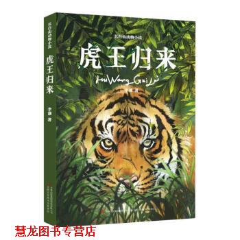 【正版书籍】 虎王归来 李谦 吉林出版集团股份有限公司
