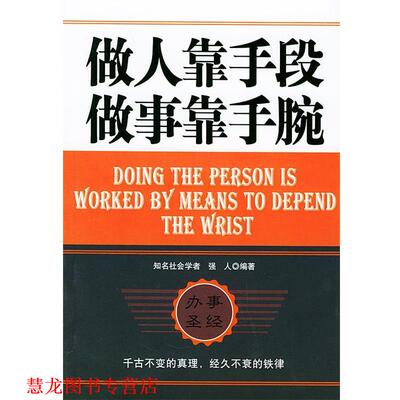 【正版书籍】 做人靠手段做事靠手腕 强人 群言出版社