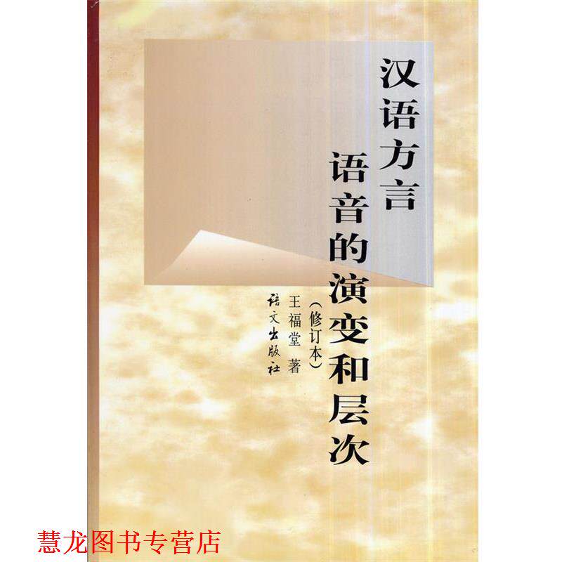 【正版书籍】 汉语方言语音的演变和层次 王福堂 语文出版社