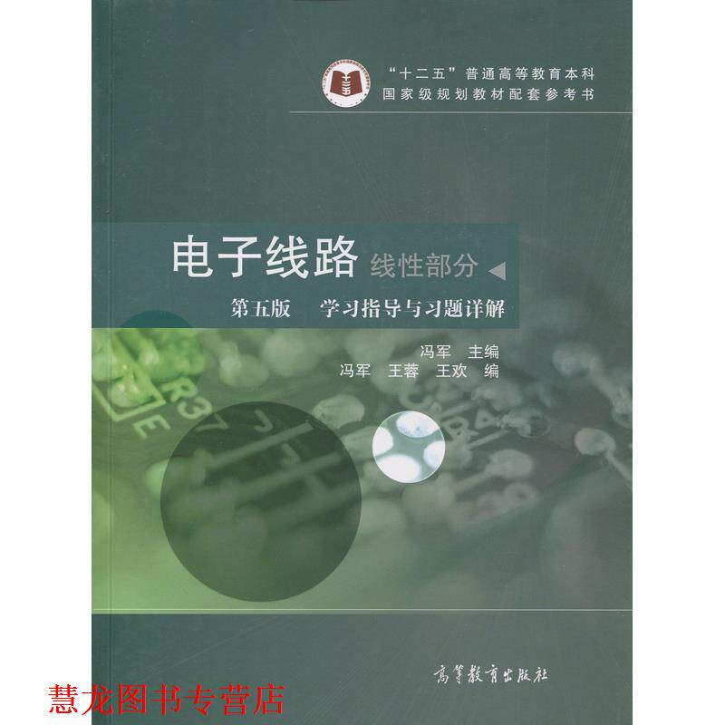 【正版书籍】 线性部分-电子线路-学习指导与习题详解-第五版 冯军,王蓉,王欢 编 高等教育出版社