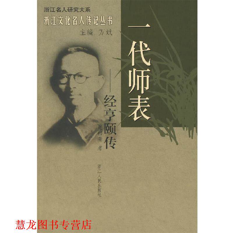 【正版书籍】 一代师表:经亨颐传 董郁奎 著 浙江人民出版社