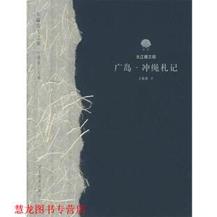 【正版书籍】 广岛冲绳札记 东瀛美文之旅 (日)大江健三郎,王新新 河北教育出版社