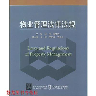 【正版书籍】 物业管理法律法规 鲁捷,穆林林,黄昕 北京交通大学出版社