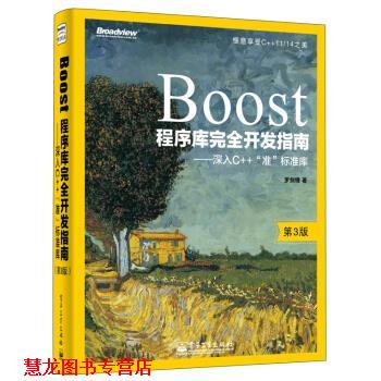 【正版书籍】 Boost程序库开发指南:深入C++“准”标准库 罗剑锋 电子工业出版社