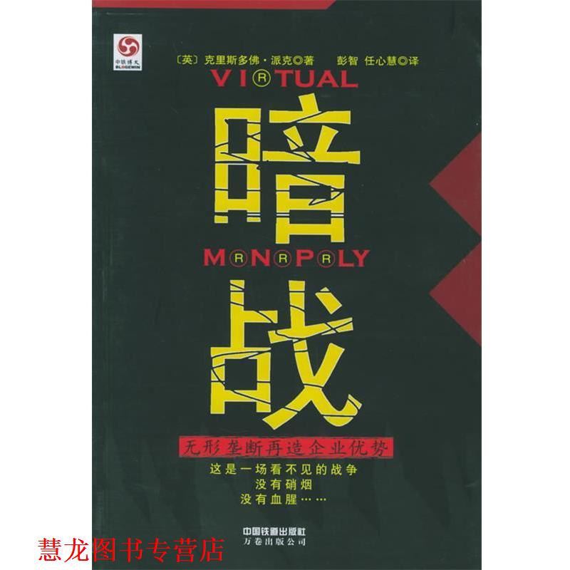 【正版书籍】 暗战 (英)克里斯多佛·派克 著,彭智,任心慧 译 中国铁道出版社
