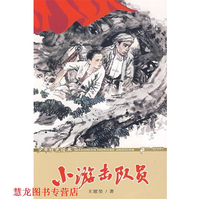 【正版书籍】 少年红色经典--小游击队员 王愿坚 著 21世纪出版社