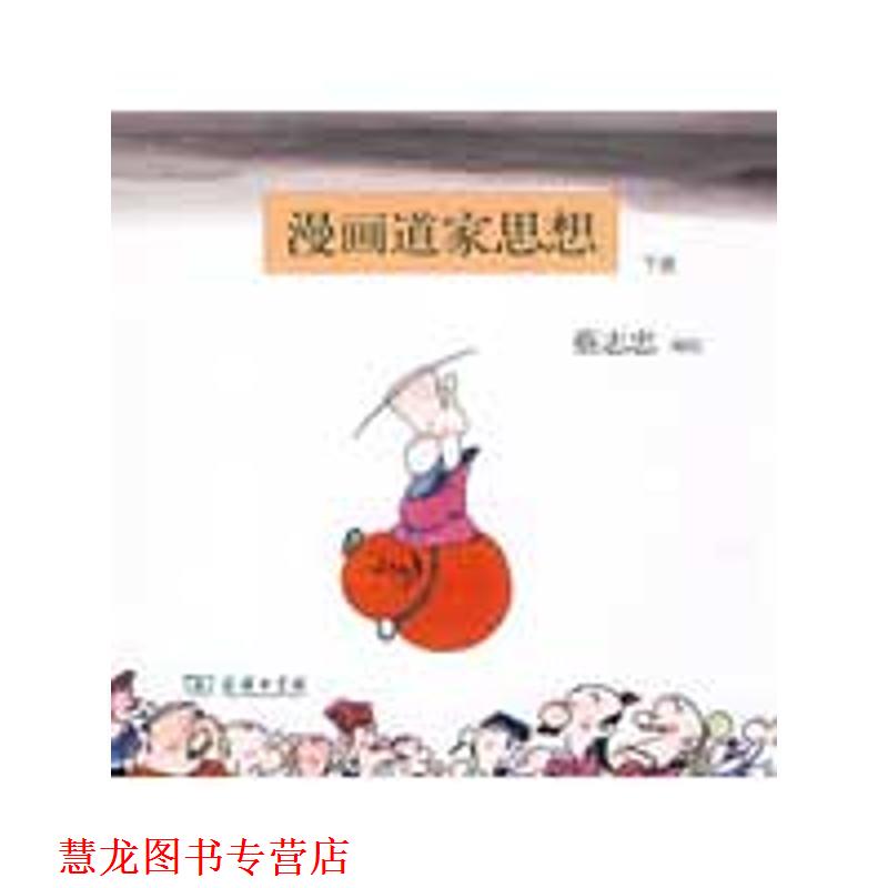 【正版书籍】 漫画道家思想 下 蔡志忠 编绘 商务印书馆