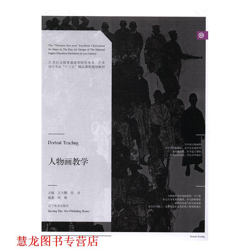 【正版书籍】 人物画教学 何枫 著,王大鹏,张彦 编 辽宁美术出版社